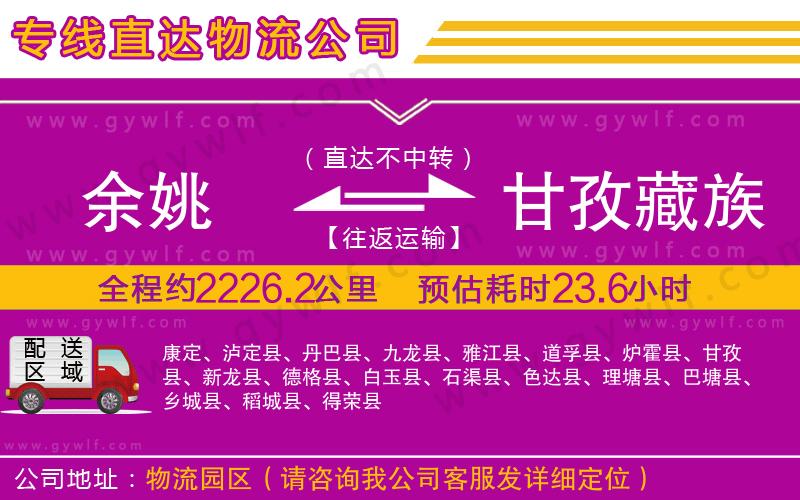 余姚到甘孜藏族自治州物流公司