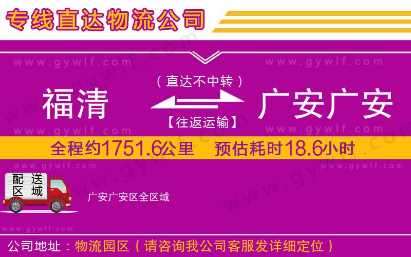 福清到廣安廣安區(qū)物流公司