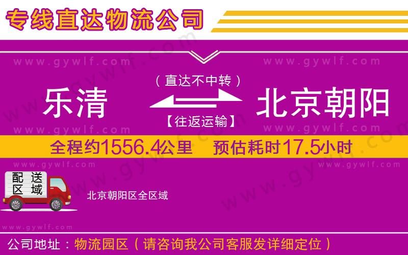 樂清到北京朝陽區(qū)物流公司