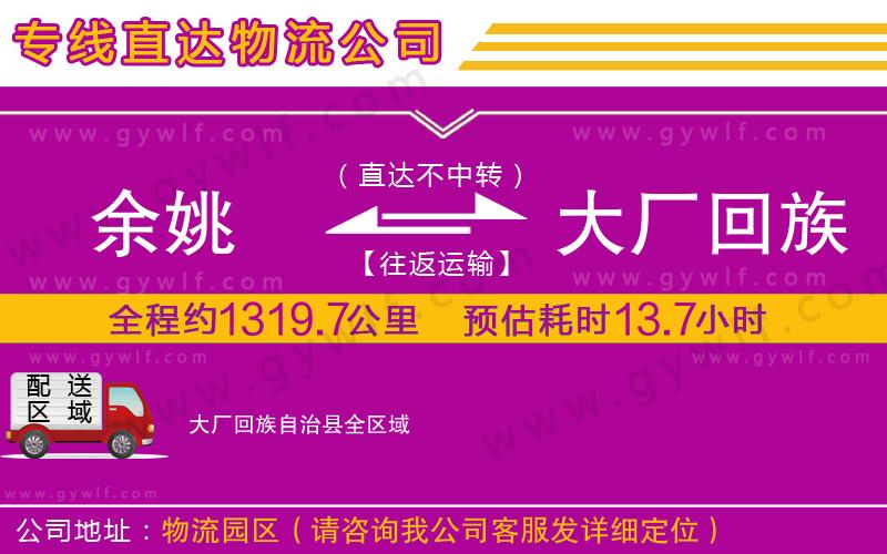 余姚到大廠回族自治縣物流公司