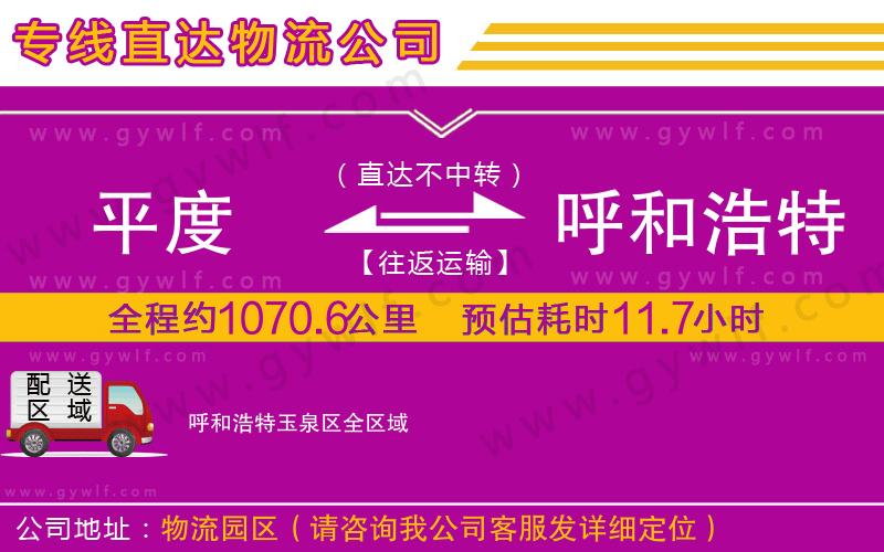 平度到呼和浩特玉泉區(qū)物流公司