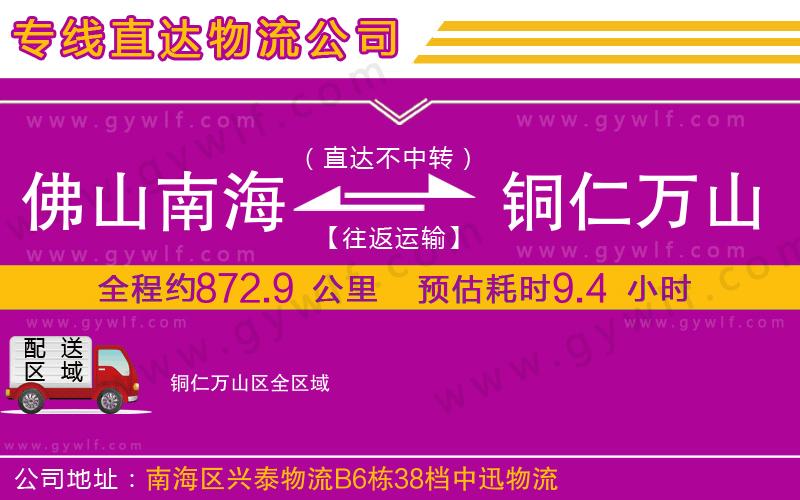 佛山南海到銅仁萬山區(qū)物流公司