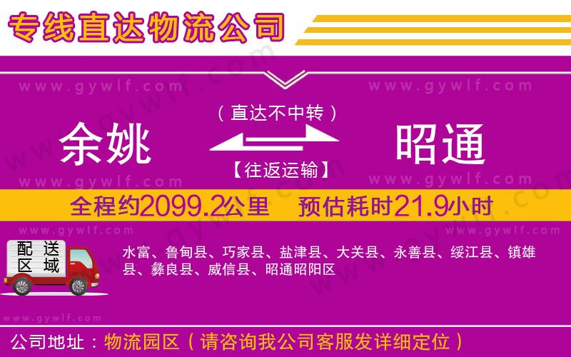 余姚到昭通物流公司