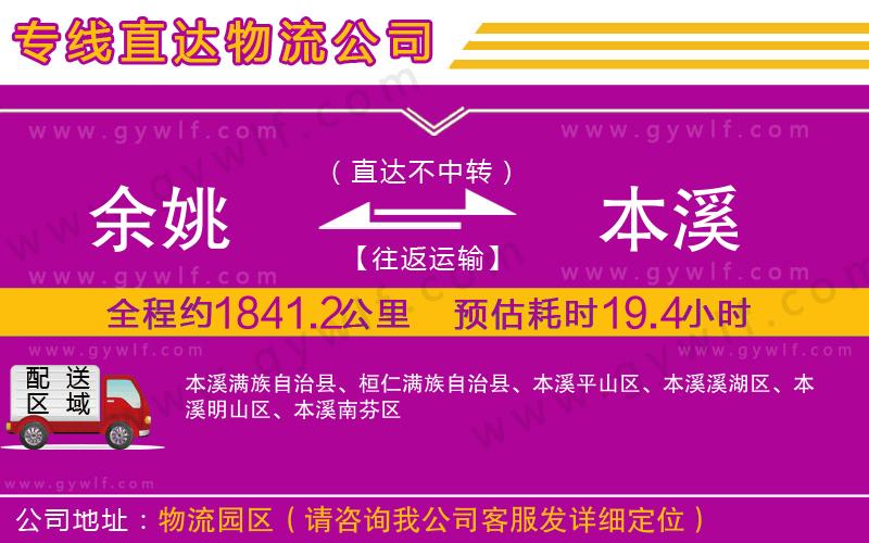 余姚到本溪物流公司