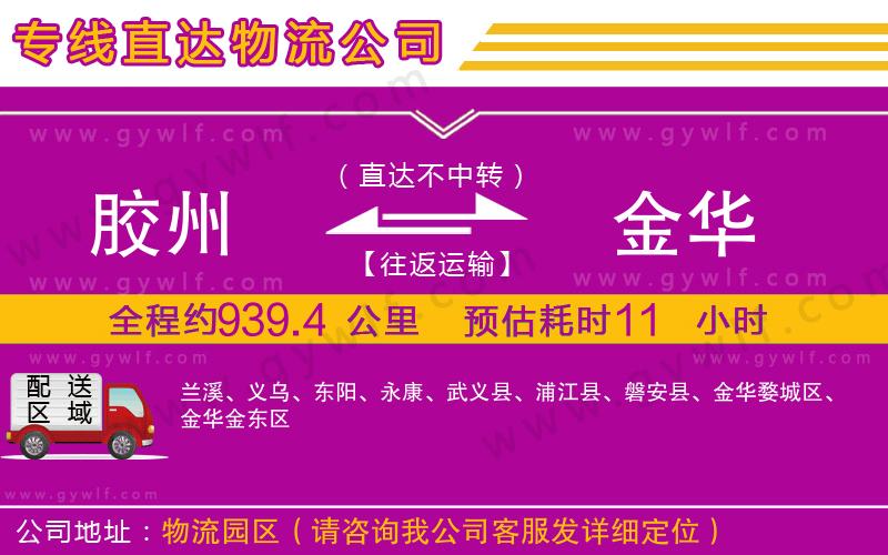 膠州到金華物流公司