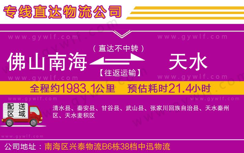 佛山南海到天水物流公司