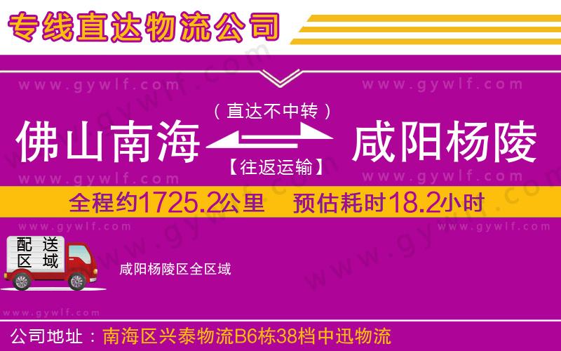 佛山南海到咸陽楊陵區(qū)物流公司