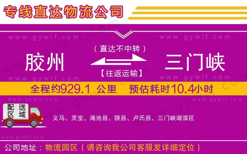 膠州到三門峽物流公司