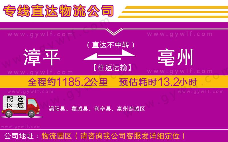 漳平到亳州物流公司