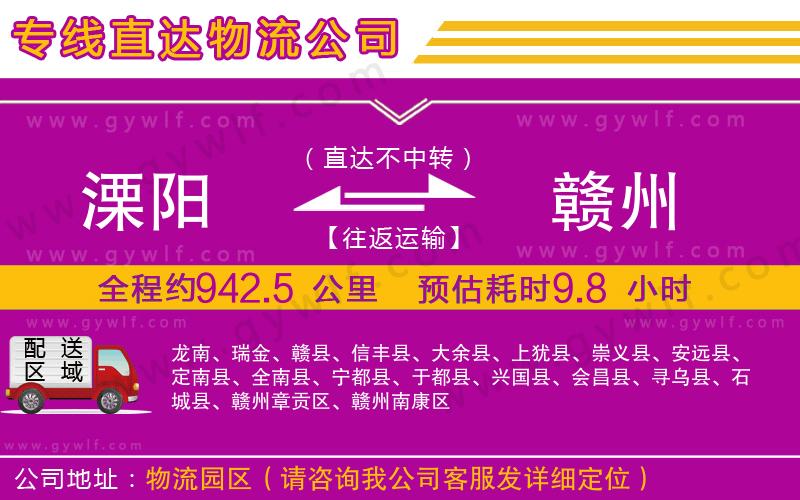 溧陽(yáng)到贛州物流公司