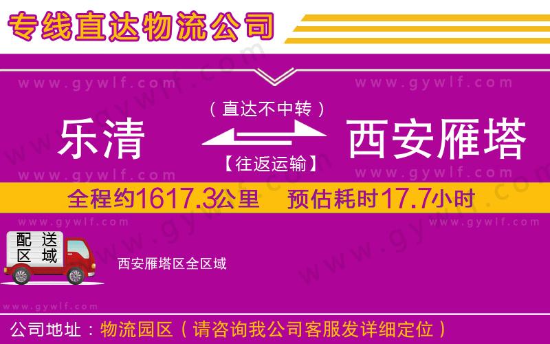 樂(lè)清到西安雁塔區(qū)物流公司