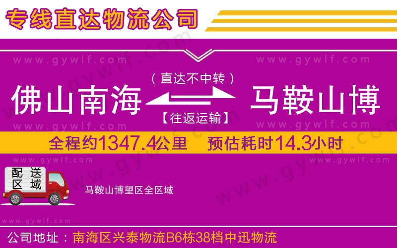 佛山南海到馬鞍山博望區(qū)物流公司