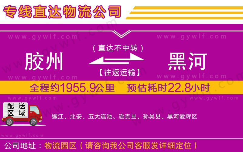 膠州到黑河物流公司