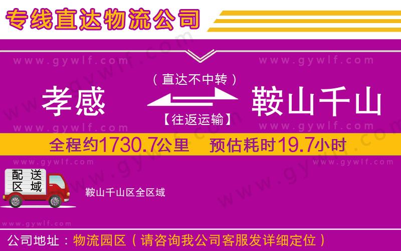 孝感到鞍山千山區(qū)物流公司