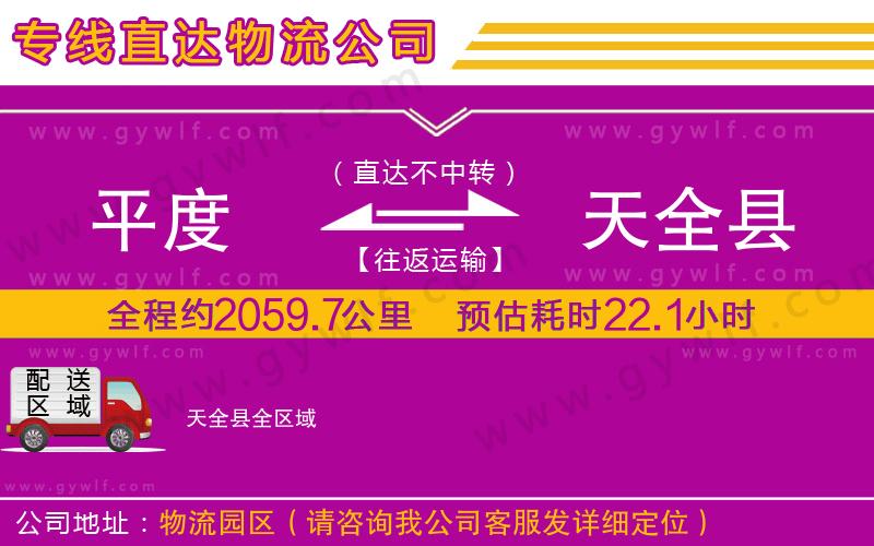 平度到天全縣物流公司