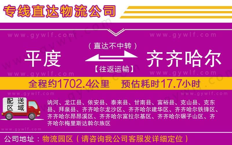 平度到齊齊哈爾物流公司