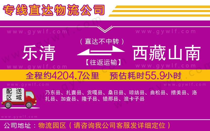 樂清到西藏山南地區(qū)物流公司