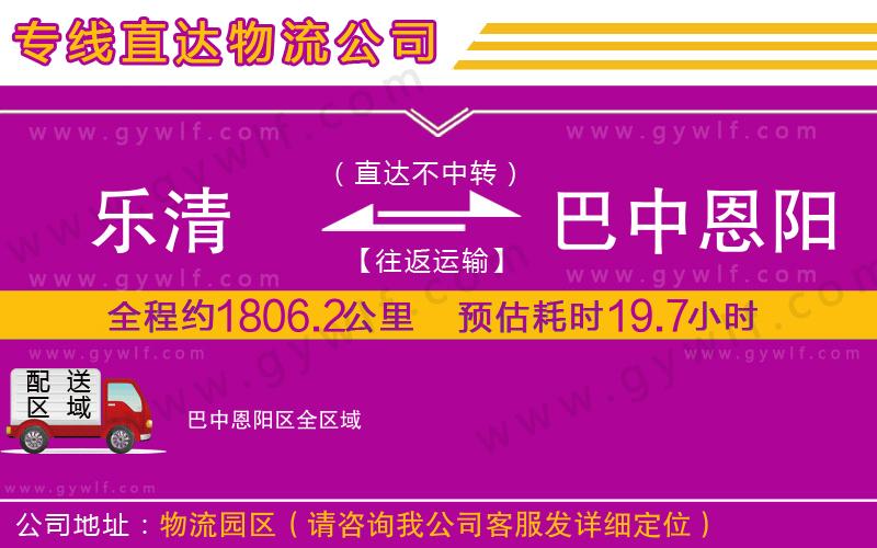 樂(lè)清到巴中恩陽(yáng)區(qū)物流公司
