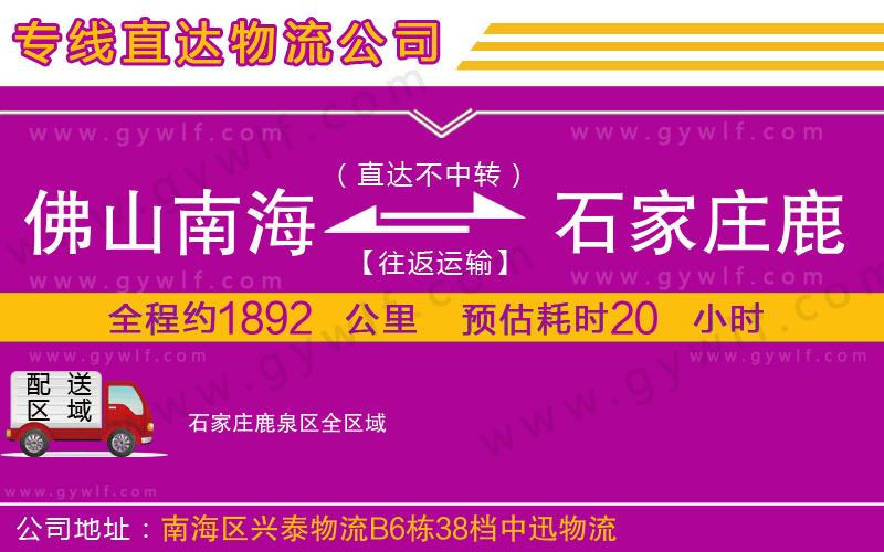 佛山南海到石家莊鹿泉區(qū)物流公司