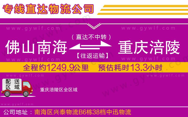 佛山南海到重慶涪陵區(qū)物流公司