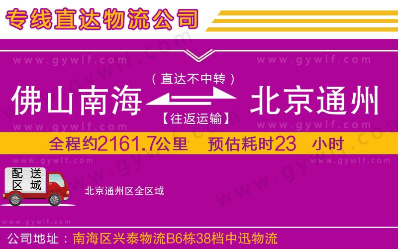 佛山南海到北京通州區(qū)物流公司