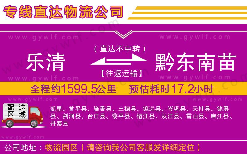 樂清到黔東南苗族侗族自治州物流公司