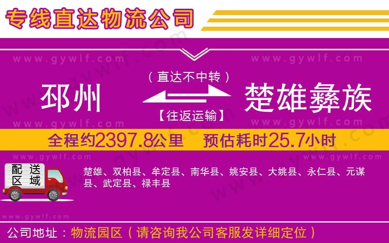 邳州到楚雄彝族自治州物流公司