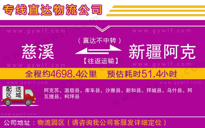 慈溪到新疆阿克蘇地區(qū)物流公司