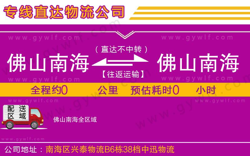 佛山南海到佛山南海物流公司