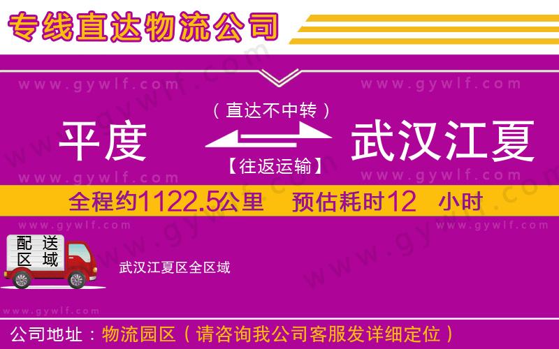 平度到武漢江夏區(qū)物流公司