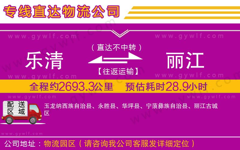 樂清到麗江物流公司