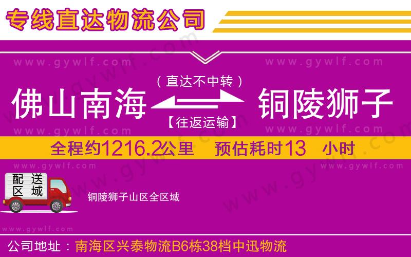 佛山南海到銅陵獅子山區(qū)物流公司