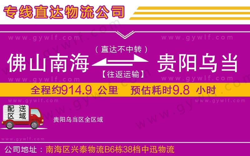 佛山南海到貴陽(yáng)烏當(dāng)區(qū)物流公司