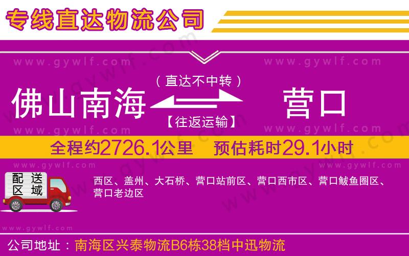 佛山南海到營(yíng)口物流公司