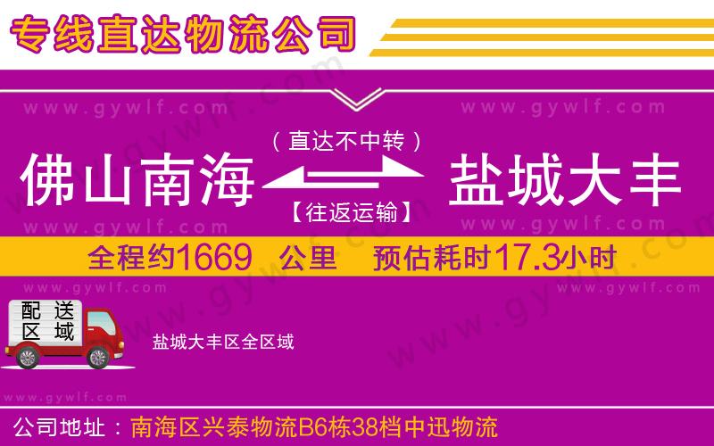 佛山南海到鹽城大豐區(qū)物流公司