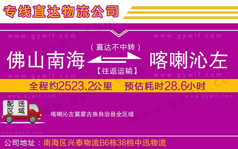 佛山南海到喀喇沁左翼蒙古族自治縣物流公司