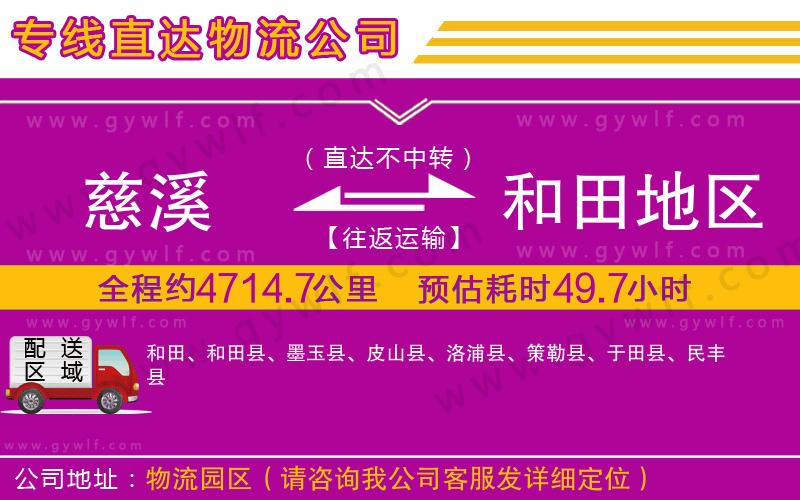 慈溪到和田地區(qū)物流公司