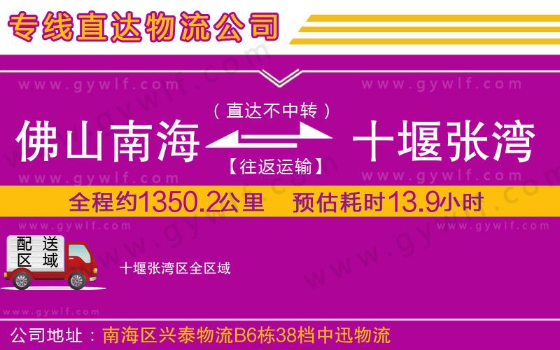 佛山南海到十堰張灣區(qū)物流公司