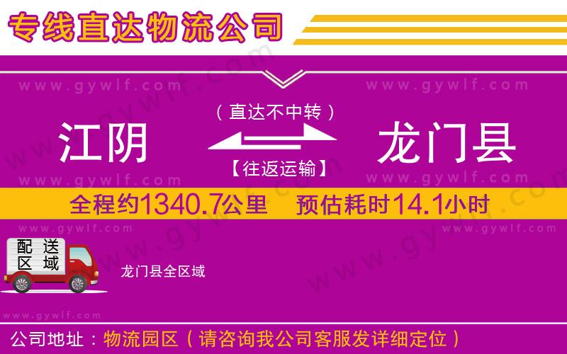 江陰到龍門縣物流公司