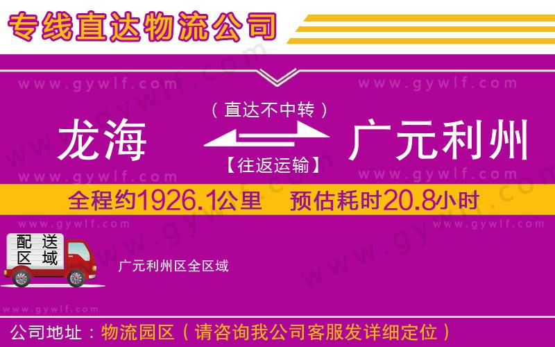 龍海到廣元利州區(qū)物流公司