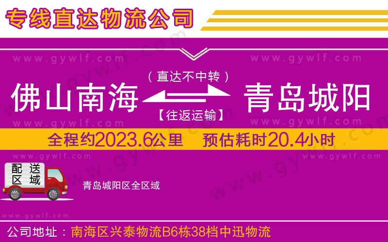 佛山南海到青島城陽(yáng)區(qū)物流公司