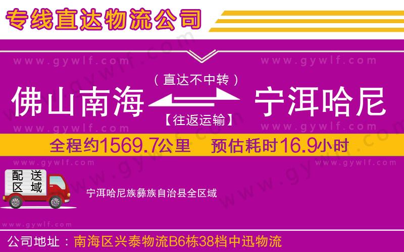 佛山南海到寧洱哈尼族彝族自治縣物流公司