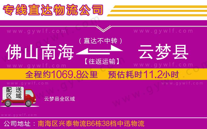佛山南海到云夢(mèng)縣物流公司