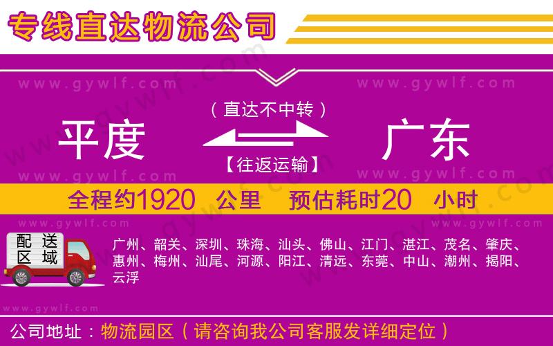 平度到廣東物流公司