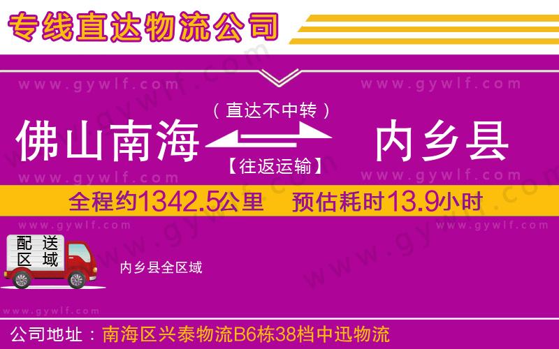 佛山南海到內(nèi)鄉(xiāng)縣物流公司