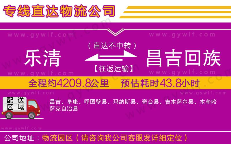 樂(lè)清到昌吉回族自治州物流公司