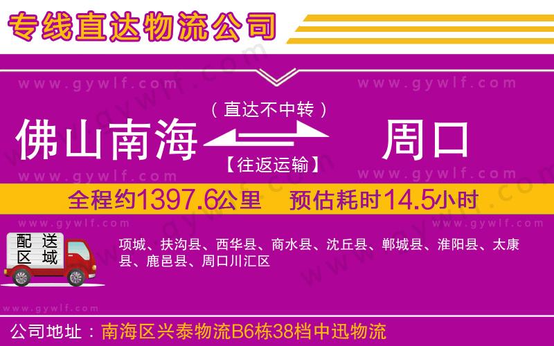 佛山南海到周口物流公司