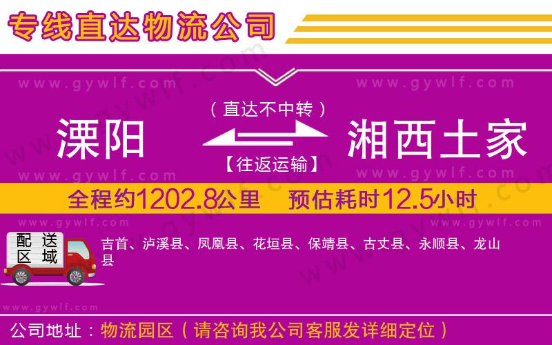 溧陽(yáng)到湘西土家族苗族自治州物流公司