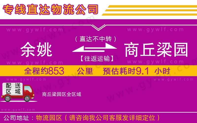 余姚到商丘梁園區(qū)物流公司