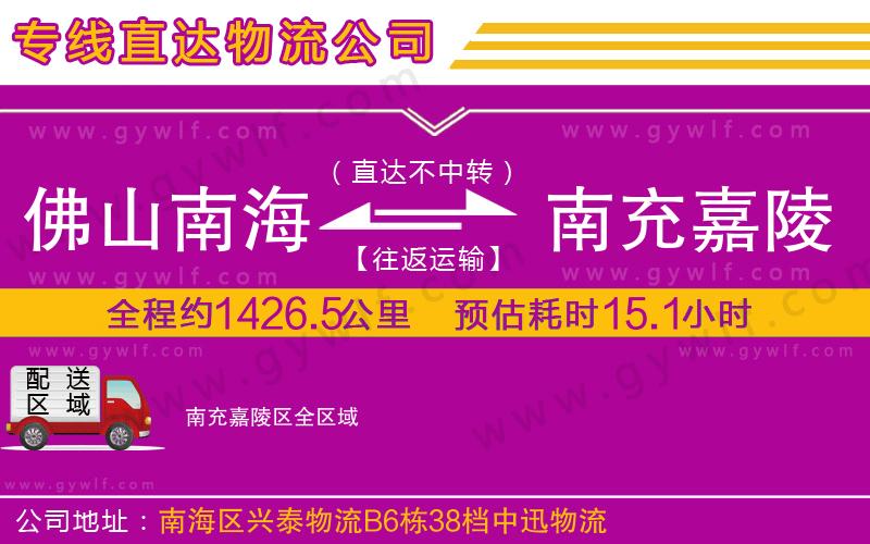 佛山南海到南充嘉陵區(qū)物流公司